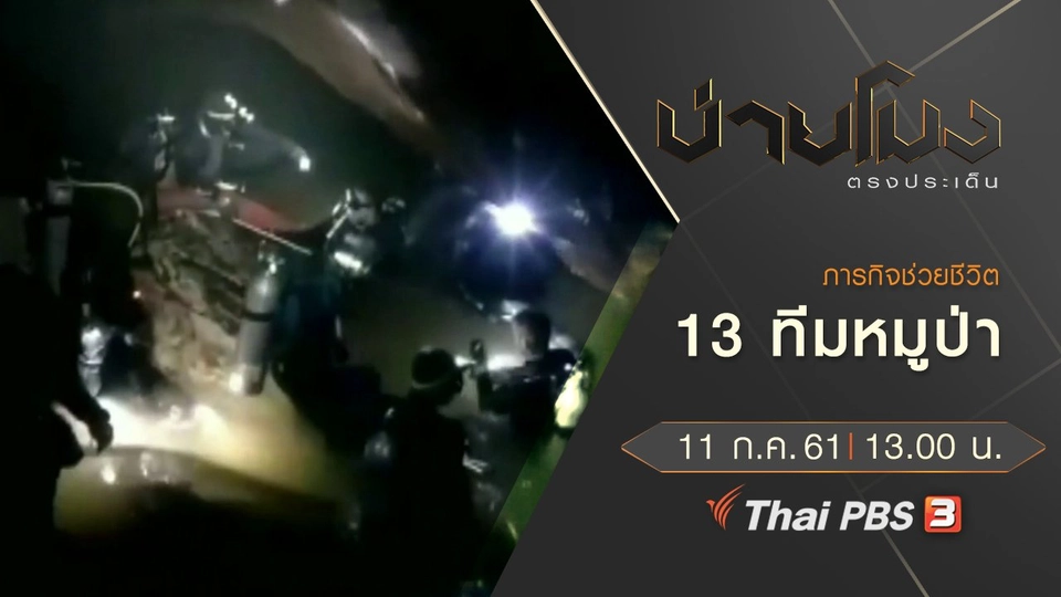 ประเด็นข่าว ( 11 ก.ค. 61)