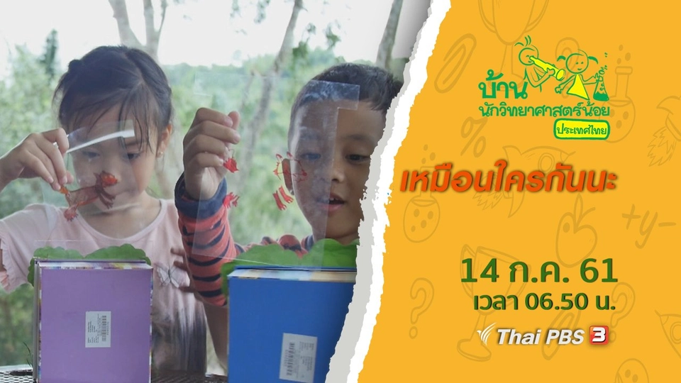 เหมือนใครกันนะ