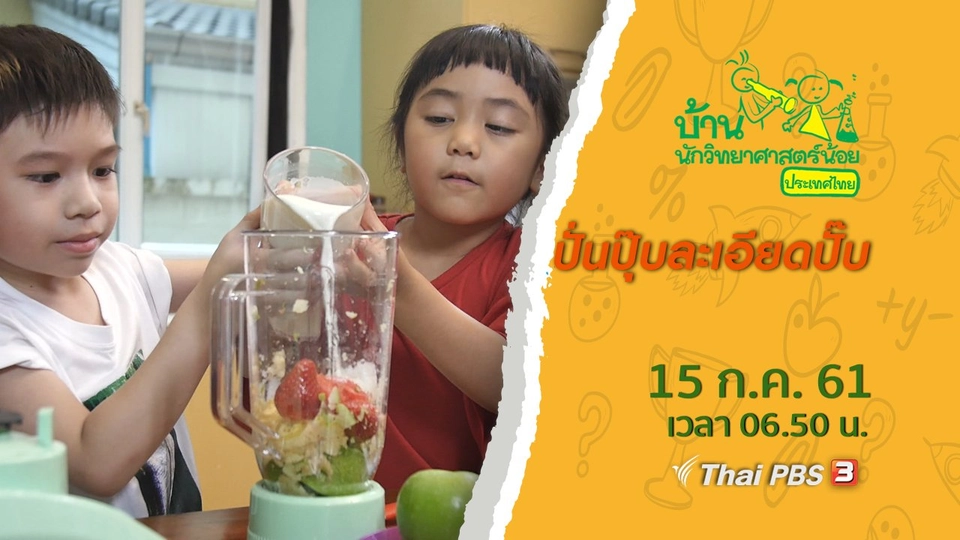 ปั่นปุ๊บละเอียดปั๊บ