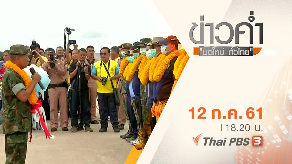 ประเด็นข่าว ( 12 ก.ค. 61)