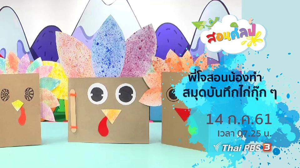 สมุดบันทึกไก่กุ๊ก ๆ