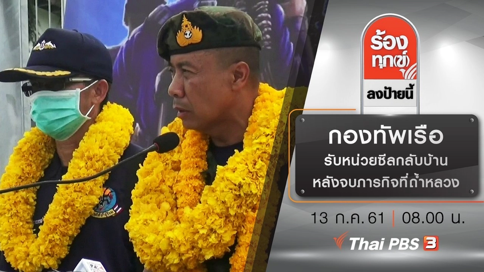 กองทัพเรือรับหน่วยซีลกลับบ้านหลังจบภารกิจที่ถ้ำหลวง