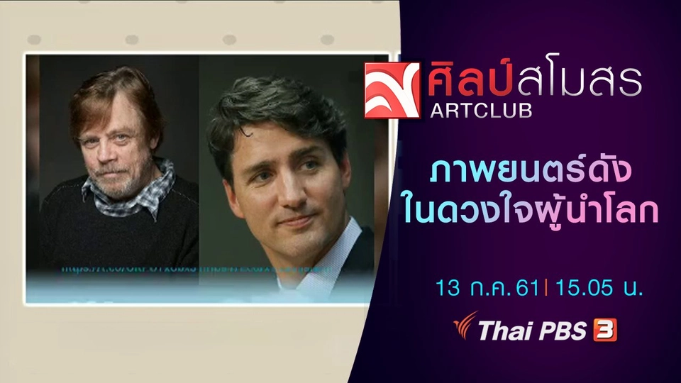 ศุกร์สรรบันเทิง : ​ภาพยนตร์ดังในดวงใจผู้นำโลก