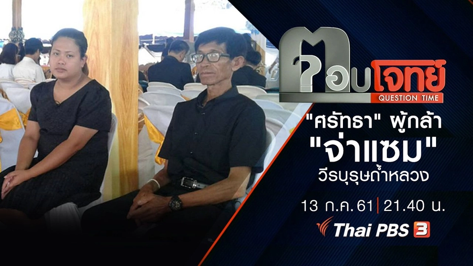 ​"ศรัทธา" ผู้กล้า "จ่าแซม" วีรบุรุษถ้ำหลวง