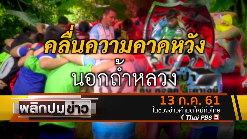 คลื่นความคาดหวังนอกถ้ำหลวง