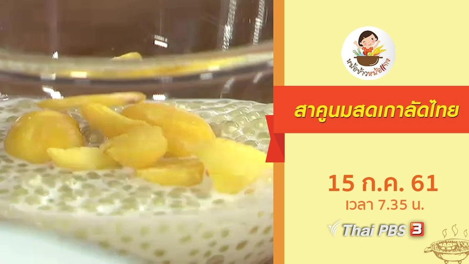 สาคูนมสดเกาลัดไทย