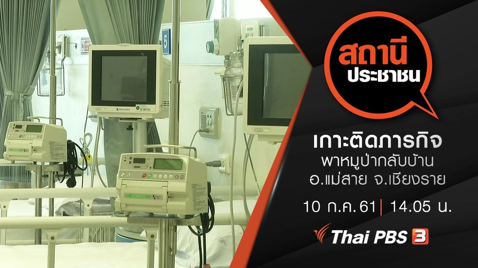 เกาะติดภารกิจพาหมูป่ากลับบ้าน อ.แม่สาย จ.เชียงราย