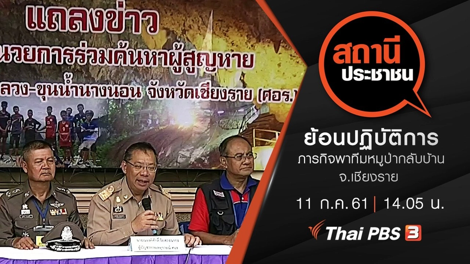 ย้อนปฏิบัติการภารกิจพาทีมหมูป่ากลับบ้าน จ.เชียงราย