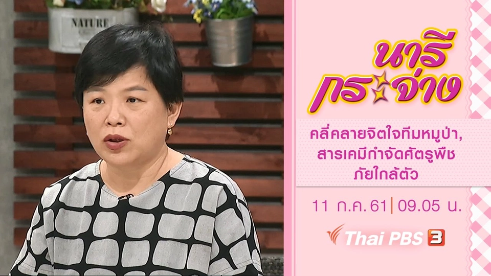 วิธีดูแลคลี่คลายจิตใจทีมหมูป่า, สารเคมีกำจัดศัตรูพืช ภัยใกล้ตัว