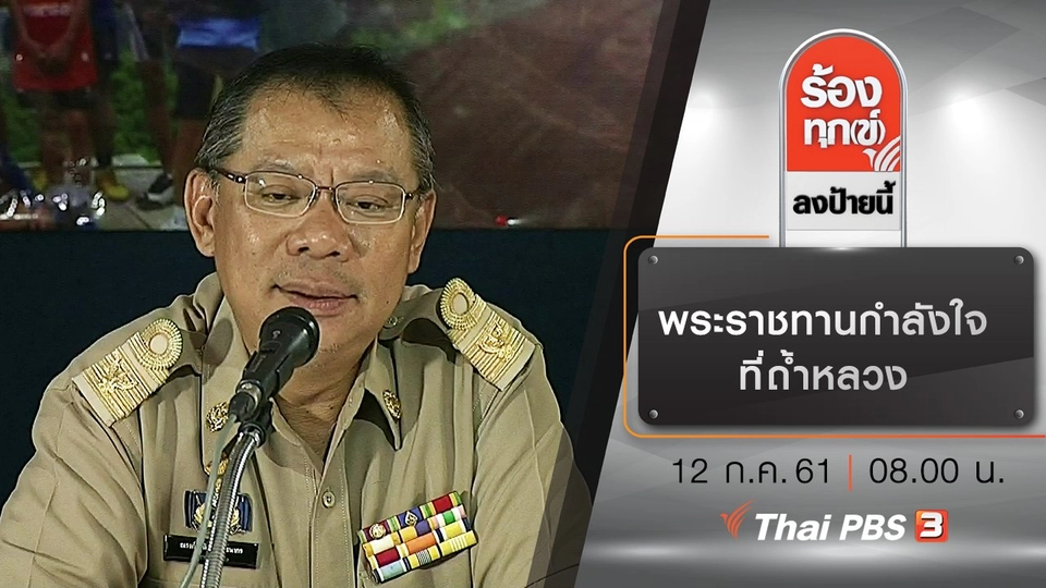 พระราชทานกำลังใจที่ถ้ำหลวง