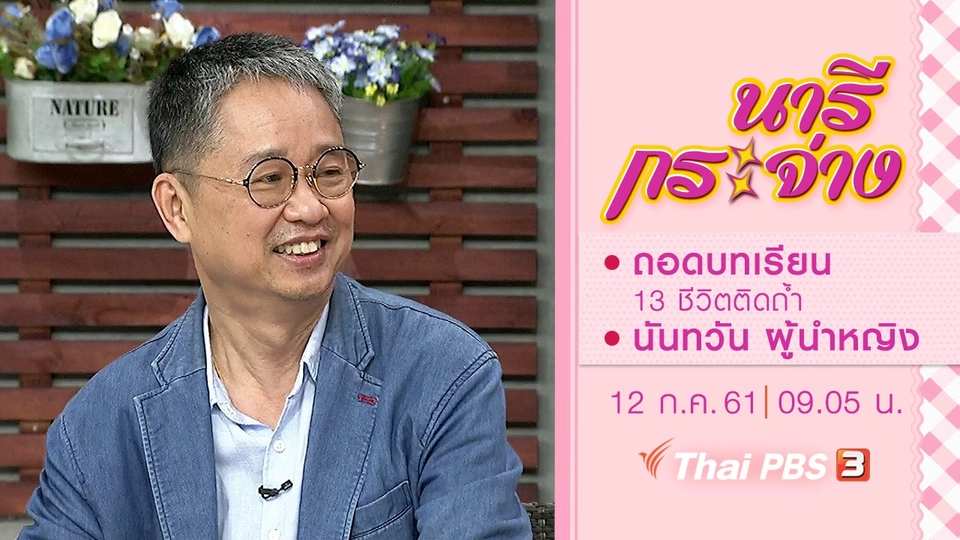 ถอดบทเรียน 13 ชีวิตติดถ้ำ, นันทวัน ผู้นำหญิง