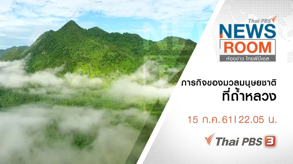 ประเด็นข่าว ( 15 ก.ค. 61 )