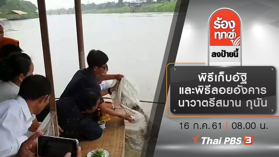 พิธีเก็บอัฐิและพิธีลอยอังคาร นาวาตรีสมาน กุนัน