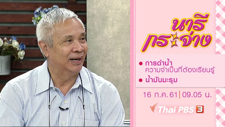 การดำน้ำ ความจำเป็นที่ต้องเรียนรู้, น้ำมันมะรุม