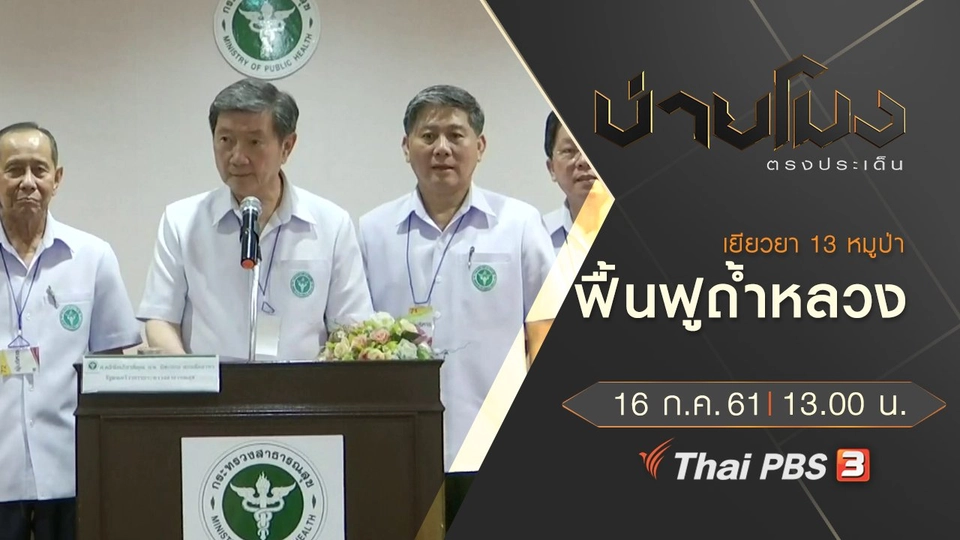 ประเด็นข่าว ( 16 ก.ค. 61)