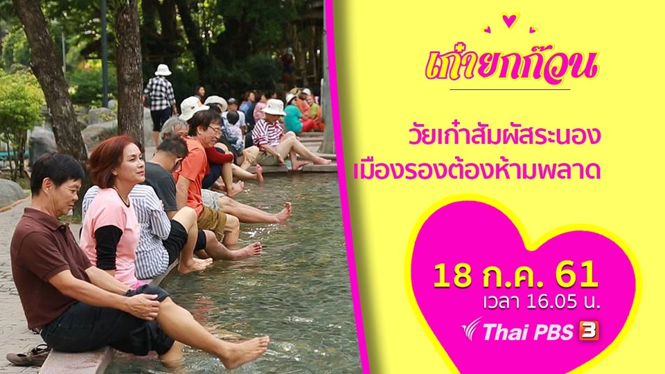 วัยเก๋าสัมผัสระนอง เมืองรองต้องห้ามพลาด