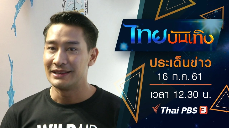 ประเด็นข่าว (16 ก.ค. 61)