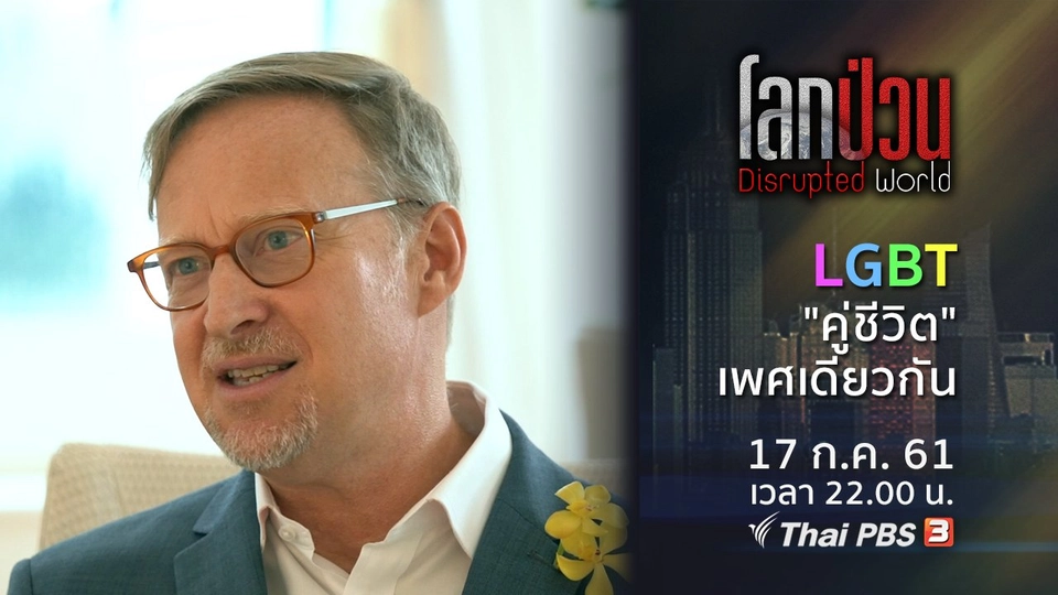 LGBT "คู่ชีวิต" เพศเดียวกัน