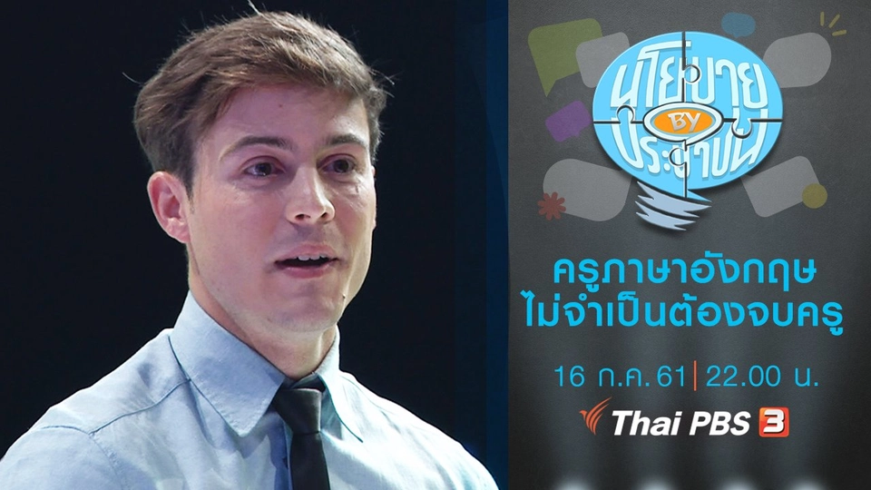 ครูภาษาอังกฤษไม่จำเป็นต้องจบครู