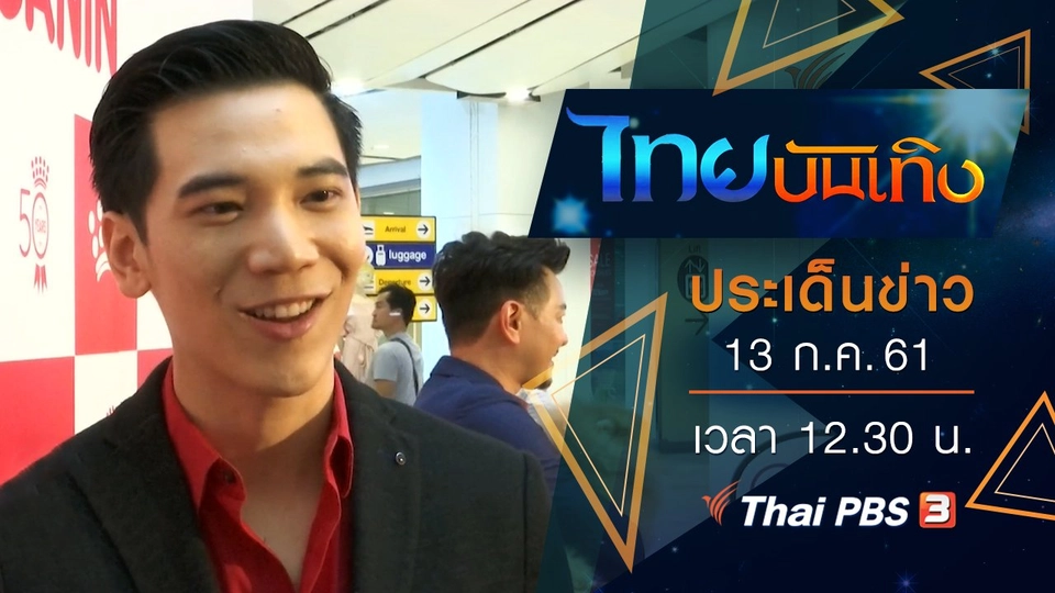 ประเด็นข่าว (13 ก.ค. 61)