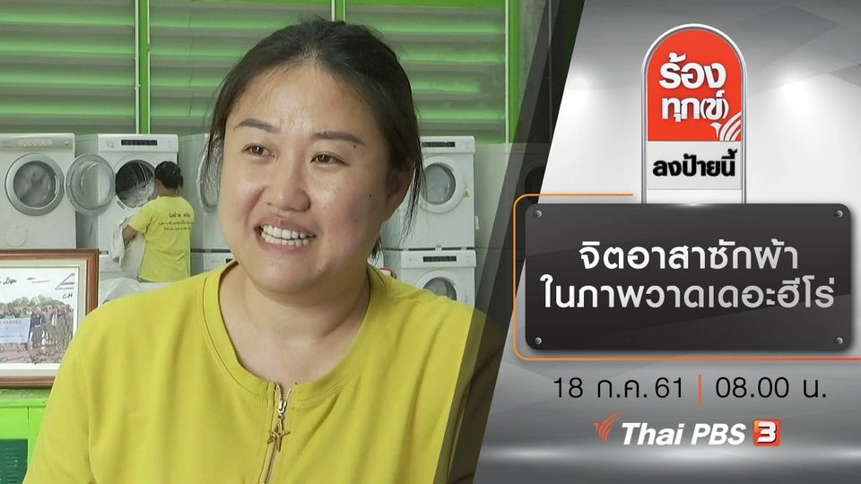 จิตอาสาซักผ้าในภาพวาดเดอะฮีโร่