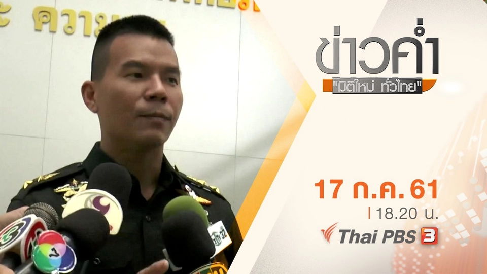 ประเด็นข่าว ( 17 ก.ค. 61)