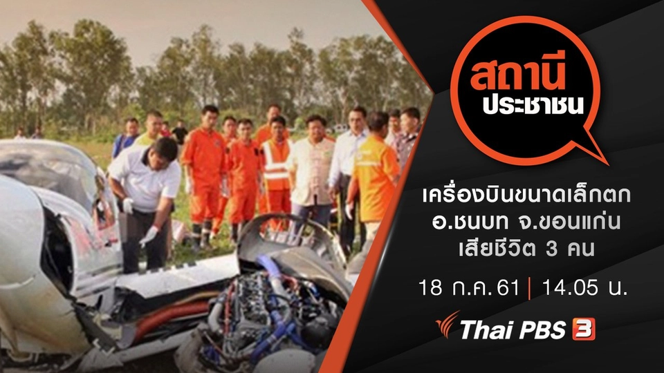 เครื่องบินขนาดเล็กตก อ.ชนบท จ.ขอนแก่น เสียชีวิต 3 คน