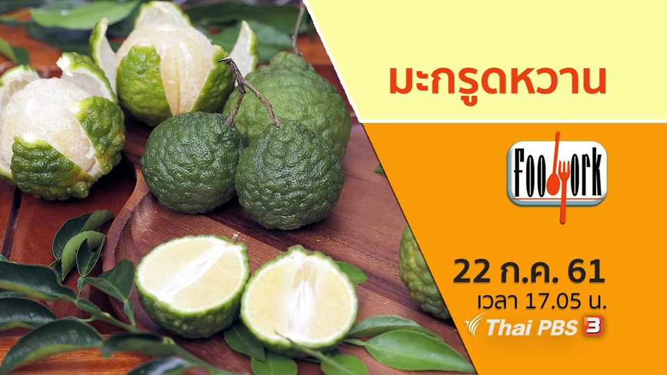 มะกรูดหวาน