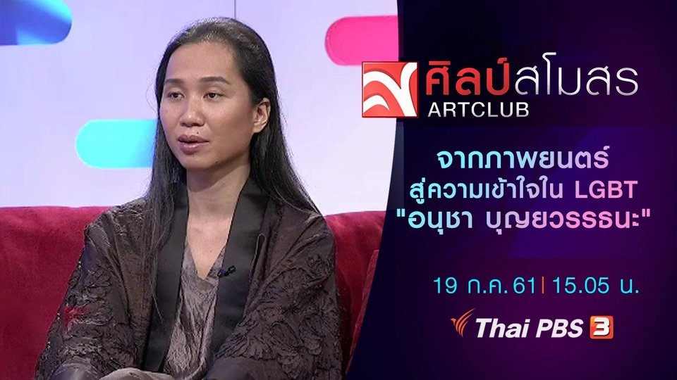 ​จากภาพยนตร์สู่ความเข้าใจใน LGBT ของ "อนุชา บุญยวรรธนะ"