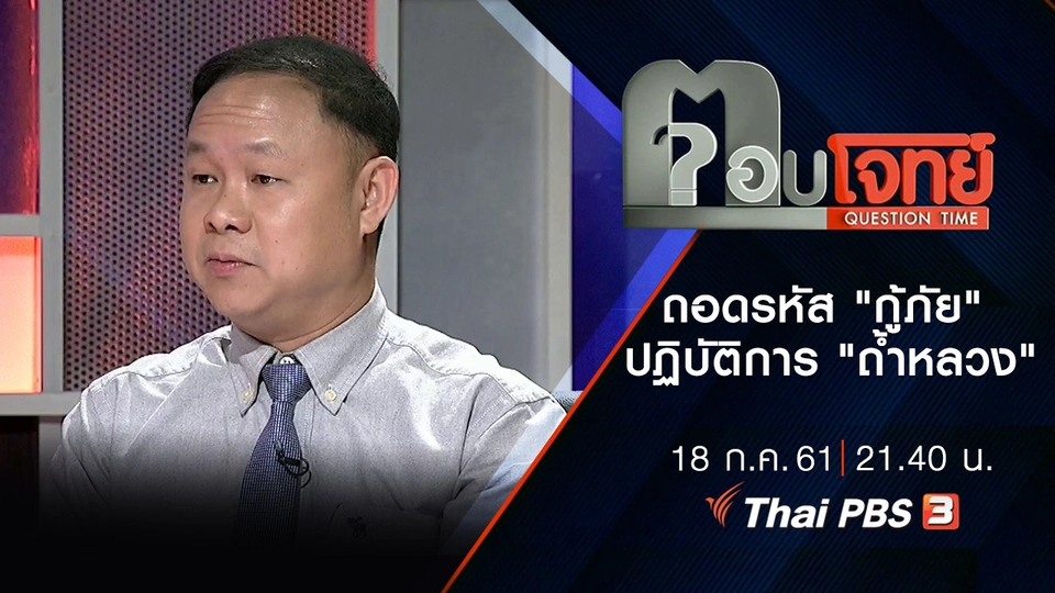 ​ถอดรหัส "กู้ภัย" ปฏิบัติการ "ถ้ำหลวง"