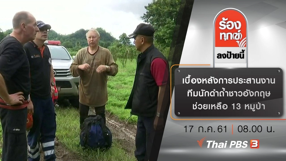 เบื้องหลังการประสานงานทีมนักดำถ้ำชาวอังกฤษ ช่วยเหลือ 13 หมูป่า