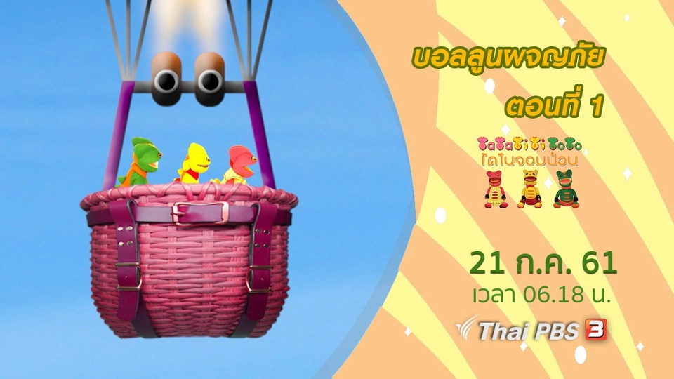 บอลลูนผจญภัย ตอนที่ 1