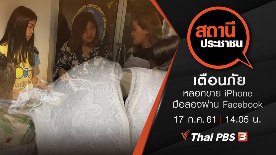 เตือนภัยหลอกขาย iPhone มือสองผ่าน Facebook