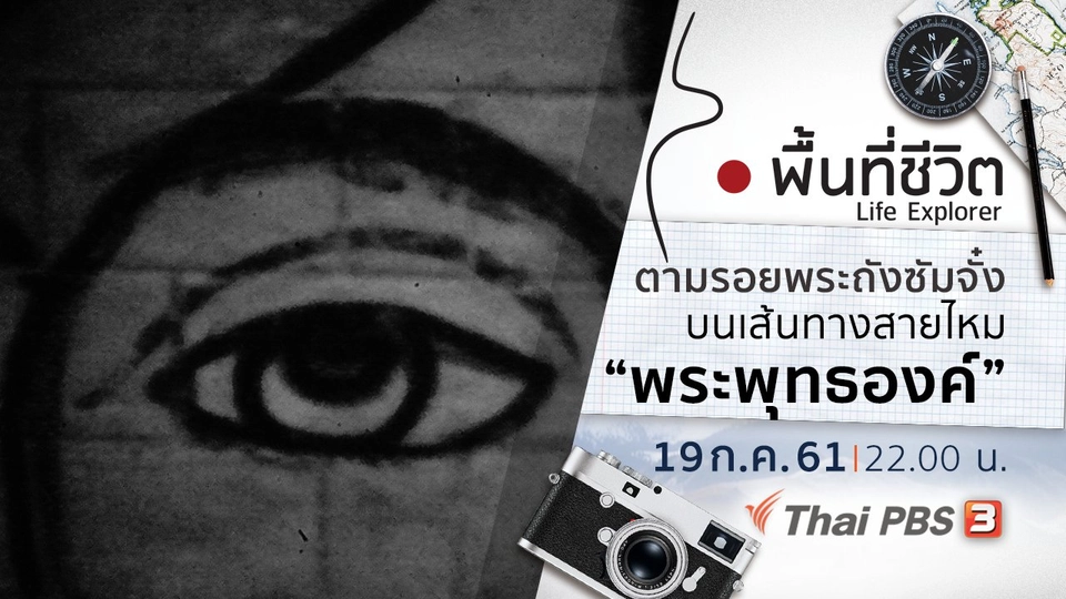 ตามรอยพระถังซัมจั๋งบนเส้นทางสายไหม ตอนที่ 4 พระพุทธองค์