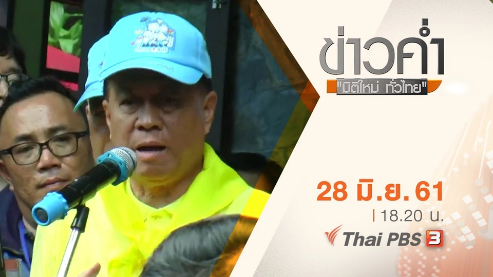 ประเด็นข่าว ( 28 มิ.ย. 61)