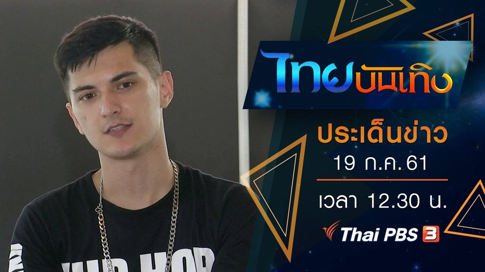 ประเด็นข่าว (19 ก.ค. 61)