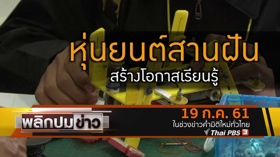 หุ่นยนต์สานฝัน สร้างโอกาสเรียนรู้