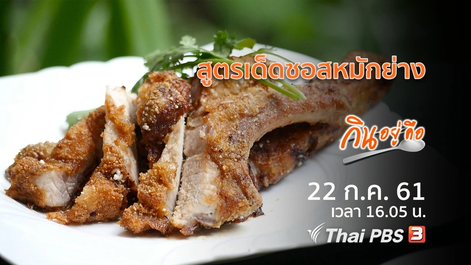 สูตรเด็ดซอสหมักย่าง