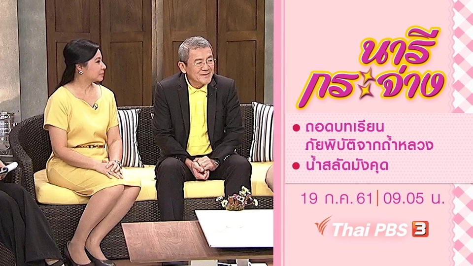 ถอดบทเรียนภัยพิบัติจากถ้ำหลวง, น้ำสลัดมังคุด