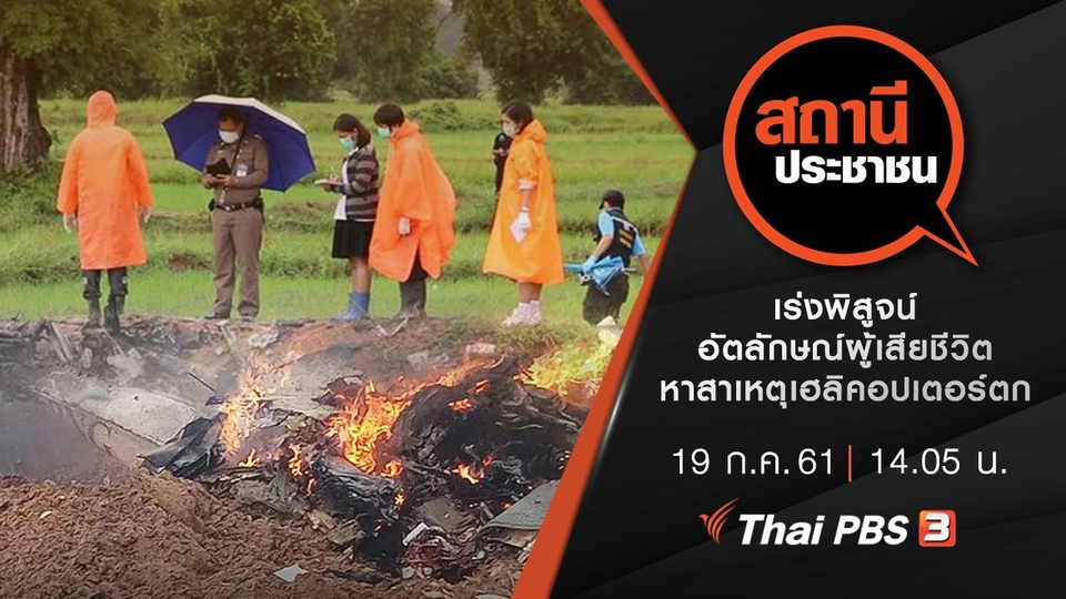 เร่งพิสูจน์อัตลักษณ์ ผู้เสียชีวิต - หาสาเหตุเฮลิคอปเตอร์ตก อ.ชนบท จ.ขอนแก่น