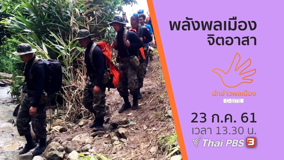 พลังพลเมืองจิตอาสา