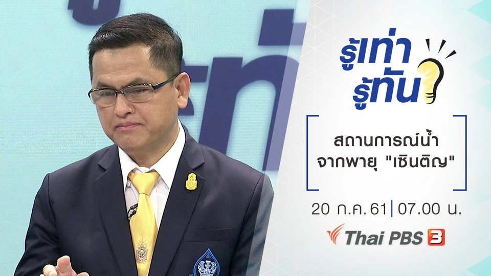 สถานการณ์น้ำจากพายุ "เซินติญ"