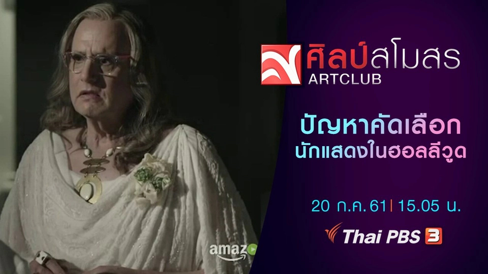 ศุกร์สรรบันเทิง : ​ปัญหาการคัดเลือกนักแสดงในฮอลลีวูด