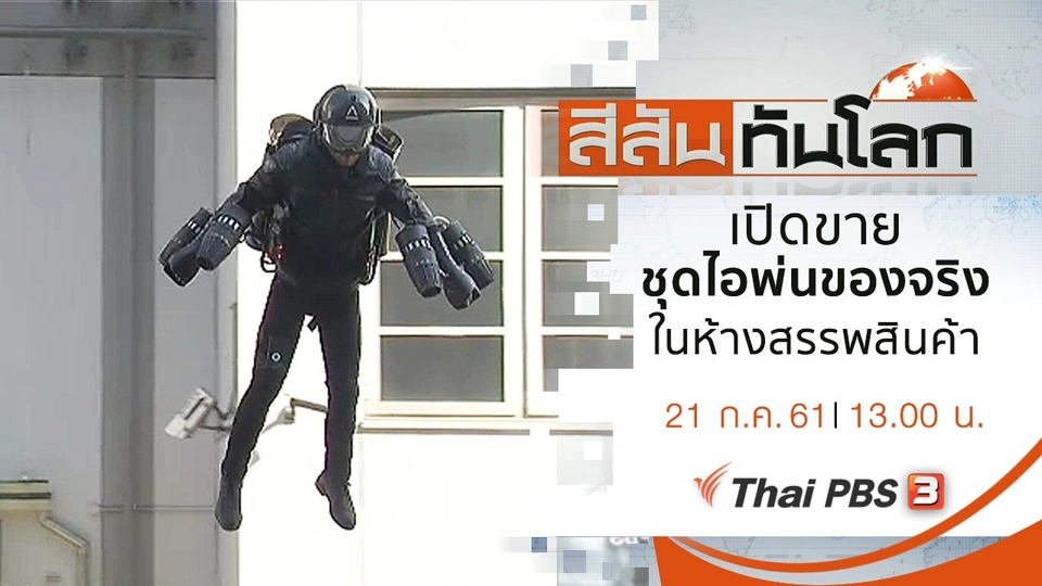 ประเด็นข่าว (21 ก.ค. 61)