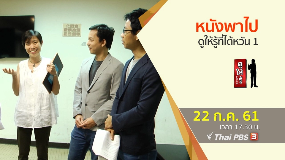 หนังพาไปดูให้รู้ที่ไต้หวัน 1