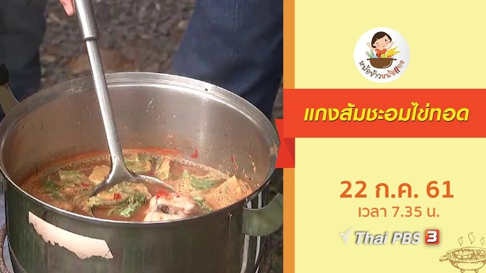 แกงส้มชะอมทอด