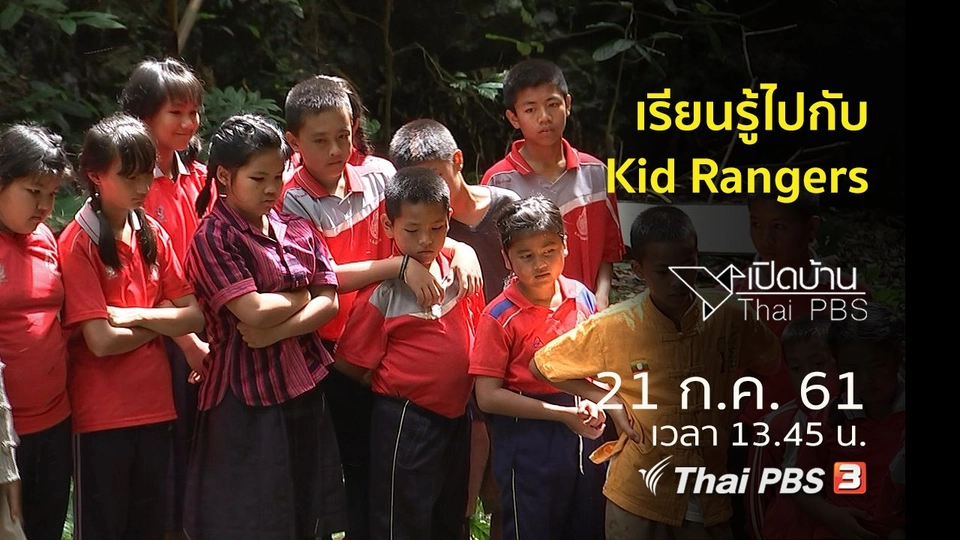 เรียนรู้ไปกับ Kid Rangers