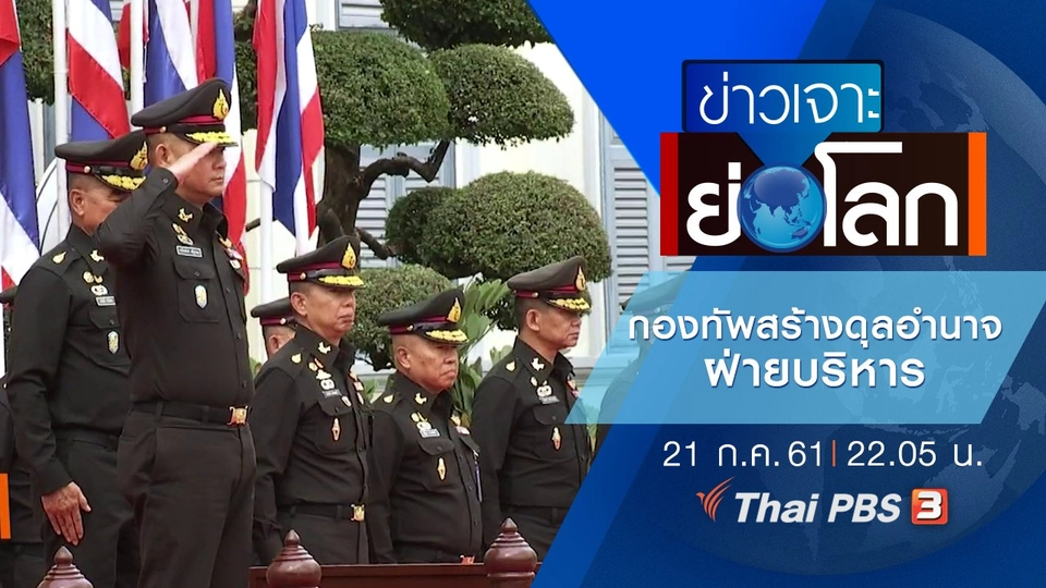 ประเด็นข่าว (21 ก.ค. 61)