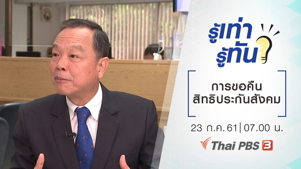 การขอคืนสิทธิประกันสังคม