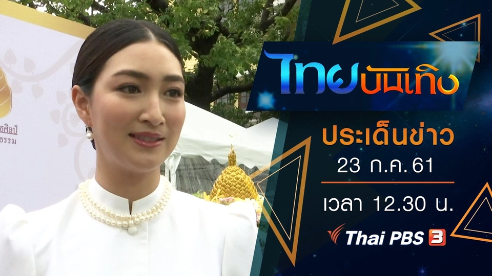 ประเด็นข่าว (23 ก.ค. 61)